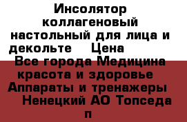   Инсолятор коллагеновый настольный для лица и декольте  › Цена ­ 30 000 - Все города Медицина, красота и здоровье » Аппараты и тренажеры   . Ненецкий АО,Топседа п.